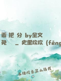 乖 把腳分開by全文免費閱讀